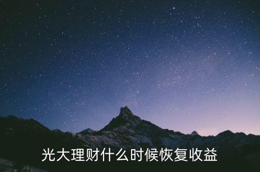 光大理財(cái)什么時(shí)候恢復(fù)收益