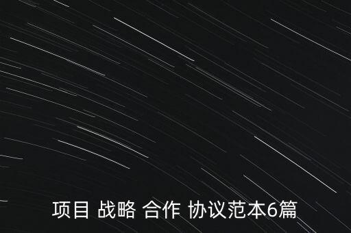 股權投資戰(zhàn)略合作協(xié)議,投資產(chǎn)業(yè)園與政府戰(zhàn)略合作協(xié)議