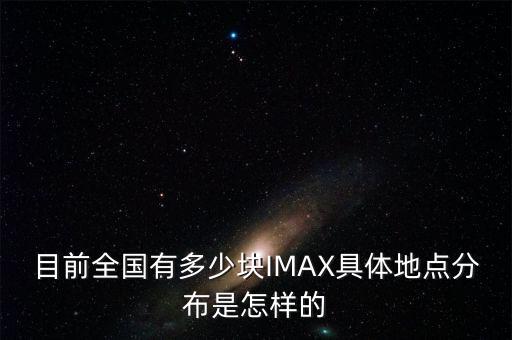 中國imax公司,iMax是什么公司