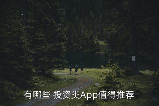 有哪些 投資類App值得推薦