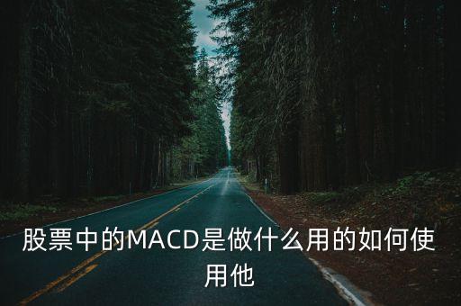 中國(guó)中車macd分析