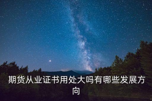 期貨公司前景,期貨行業(yè)現(xiàn)狀及前景