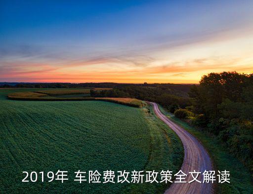 2019年 車(chē)險(xiǎn)費(fèi)改新政策全文解讀