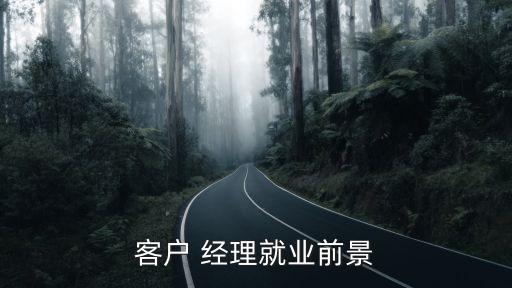 客戶 經(jīng)理就業(yè)前景