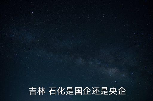 中石油吉林石化分公司待遇問(wèn)題,吉林石化分公司設(shè)備崗待遇