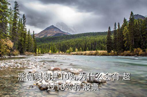  漲幅限制是10%,為什么會有 超過10%的 股票