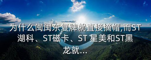 為什么閩閩東復(fù)牌就直接摘帽,而ST湖科、ST磁卡、ST 星美和ST黑龍就...