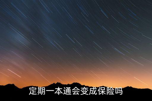 銀行攬存保險(xiǎn)嗎,在銀行存的錢(qián)變成了保險(xiǎn)怎么辦