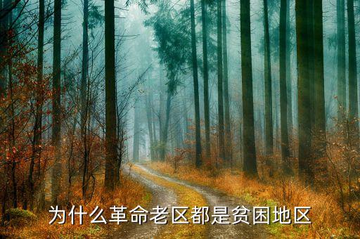 為什么革命老區(qū)都是貧困地區(qū)