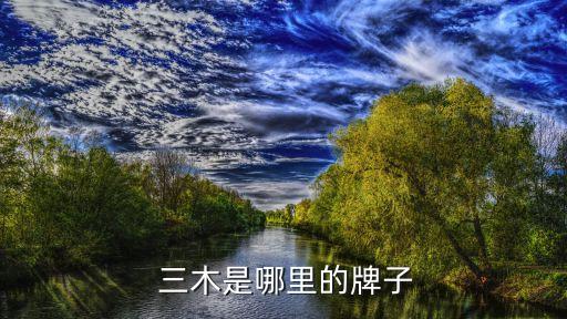 三木智能股份有限公司介紹,三木化工股份有限公司聯(lián)系電話(huà)