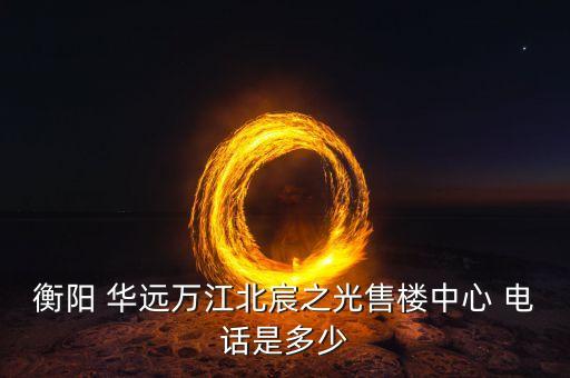 安徽華遠(yuǎn)置業(yè)有限公司電話,山東中博華遠(yuǎn)置業(yè)有限公司