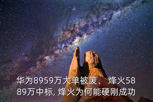 華為8959萬大單被廢、 烽火5889萬中標, 烽火為何能硬剛成功