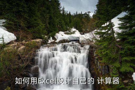 股票excel計(jì)算器,為什么excel算出來的和計(jì)算器