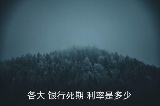 各大 銀行死期 利率是多少