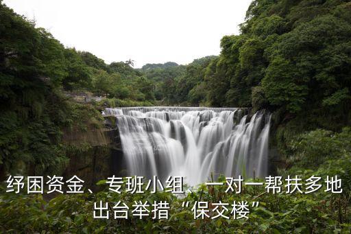 紓困資金、專班小組、一對(duì)一幫扶多地出臺(tái)舉措“保交樓”