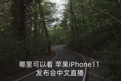 哪里可以看 蘋果iPhone11 發(fā)布會中文直播