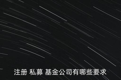 私募基金銀行托管資格