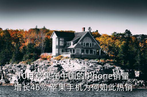 10月蘋果在中國(guó)的iPhone銷量增長(zhǎng)46%,蘋果手機(jī)為何如此熱銷