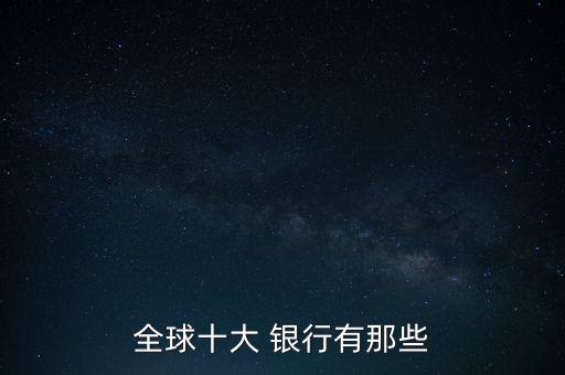 全球十大 銀行有那些