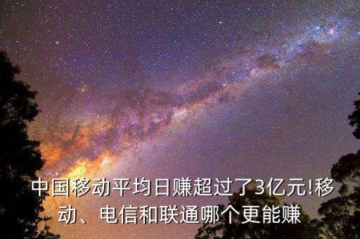  中國移動平均日賺超過了3億元!移動、電信和聯通哪個更能賺