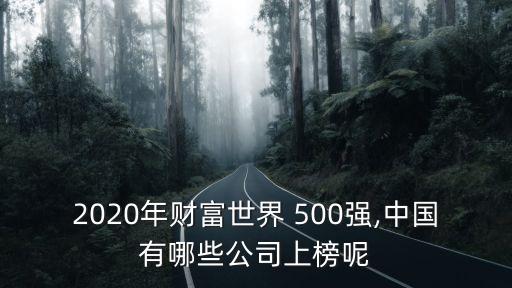 2020年財(cái)富世界 500強(qiáng),中國(guó)有哪些公司上榜呢