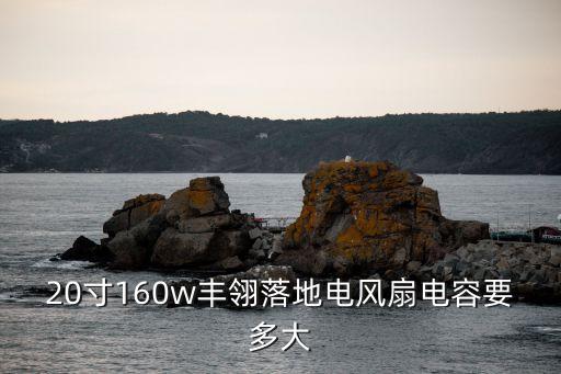 20寸160w豐翎落地電風(fēng)扇電容要多大